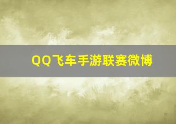 QQ飞车手游联赛微博