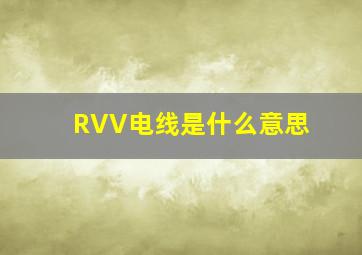 RVV电线是什么意思