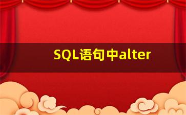 SQL语句中alter