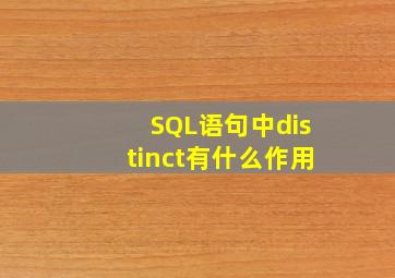 SQL语句中distinct有什么作用