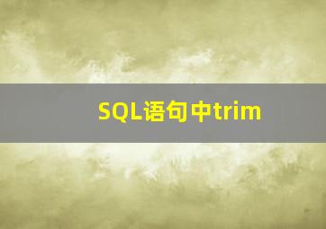 SQL语句中trim