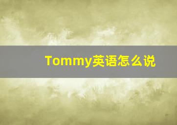 Tommy英语怎么说