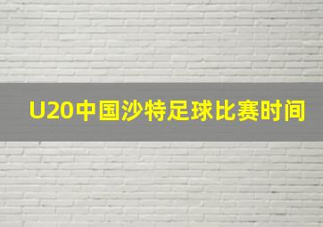 U20中国沙特足球比赛时间