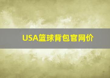 USA篮球背包官网价