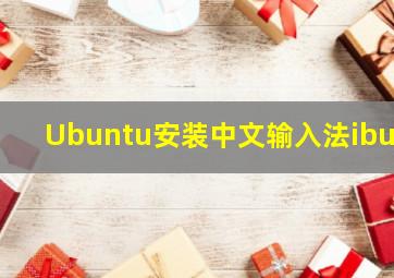 Ubuntu安装中文输入法ibus