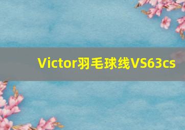 Victor羽毛球线VS63cs