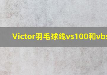 Victor羽毛球线vs100和vbs63