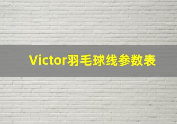 Victor羽毛球线参数表