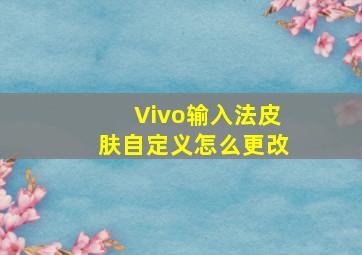 Vivo输入法皮肤自定义怎么更改