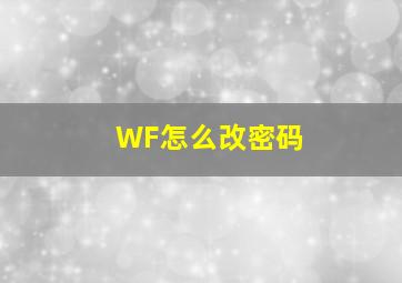 WF怎么改密码