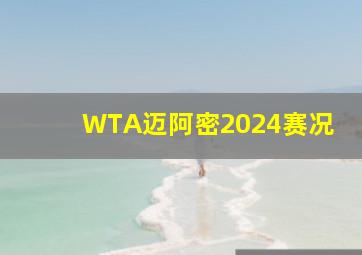 WTA迈阿密2024赛况