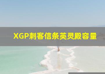 XGP刺客信条英灵殿容量