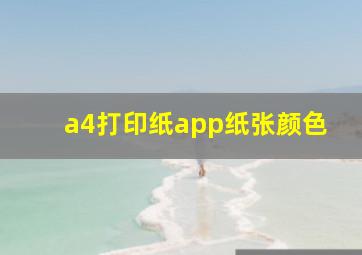 a4打印纸app纸张颜色