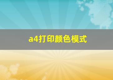 a4打印颜色模式