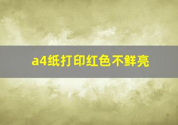 a4纸打印红色不鲜亮