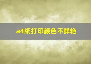 a4纸打印颜色不鲜艳