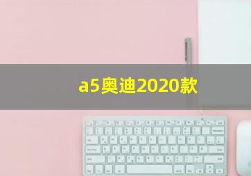 a5奥迪2020款