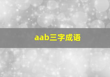 aab三字成语