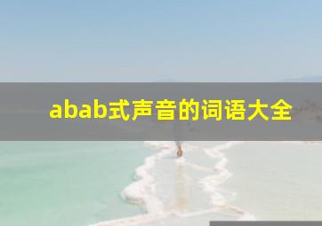 abab式声音的词语大全