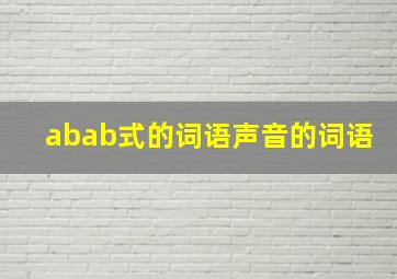 abab式的词语声音的词语