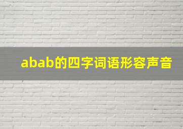 abab的四字词语形容声音