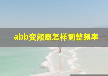 abb变频器怎样调整频率