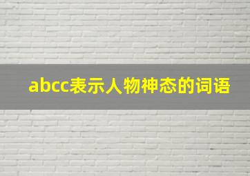 abcc表示人物神态的词语