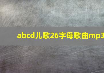 abcd儿歌26字母歌曲mp3