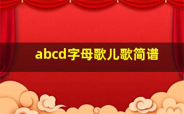 abcd字母歌儿歌简谱