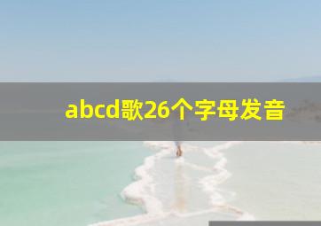 abcd歌26个字母发音