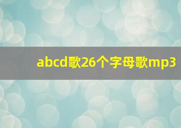 abcd歌26个字母歌mp3