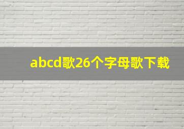 abcd歌26个字母歌下载