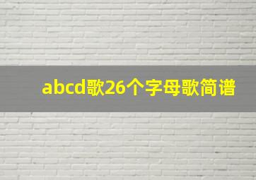 abcd歌26个字母歌简谱