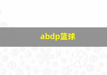 abdp篮球