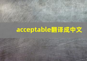 acceptable翻译成中文