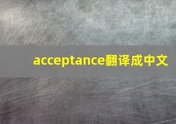 acceptance翻译成中文