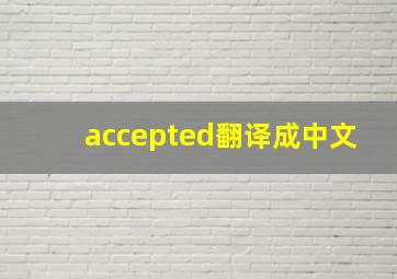 accepted翻译成中文