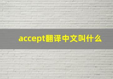 accept翻译中文叫什么