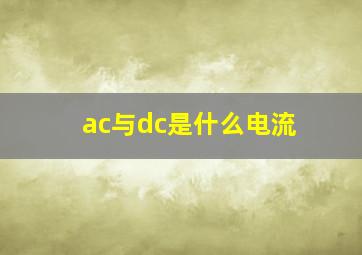 ac与dc是什么电流