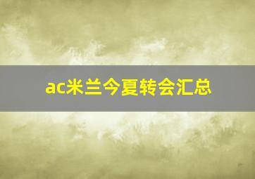 ac米兰今夏转会汇总