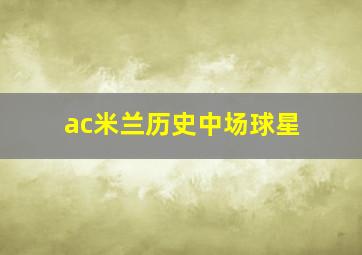 ac米兰历史中场球星