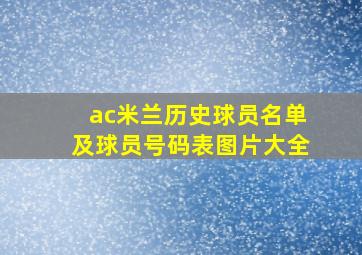 ac米兰历史球员名单及球员号码表图片大全