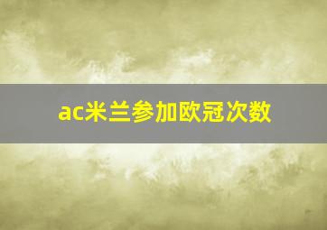 ac米兰参加欧冠次数