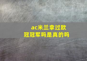 ac米兰拿过欧冠冠军吗是真的吗