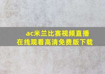 ac米兰比赛视频直播在线观看高清免费版下载