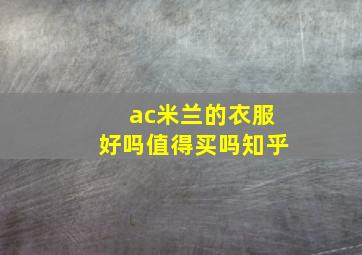 ac米兰的衣服好吗值得买吗知乎