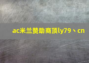 ac米兰赞助商顶ly79丶cn