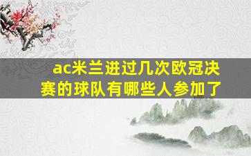 ac米兰进过几次欧冠决赛的球队有哪些人参加了