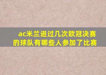 ac米兰进过几次欧冠决赛的球队有哪些人参加了比赛