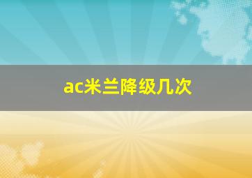 ac米兰降级几次